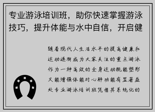 专业游泳培训班，助你快速掌握游泳技巧，提升体能与水中自信，开启健康生活新篇章