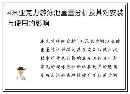 4米亚克力游泳池重量分析及其对安装与使用的影响