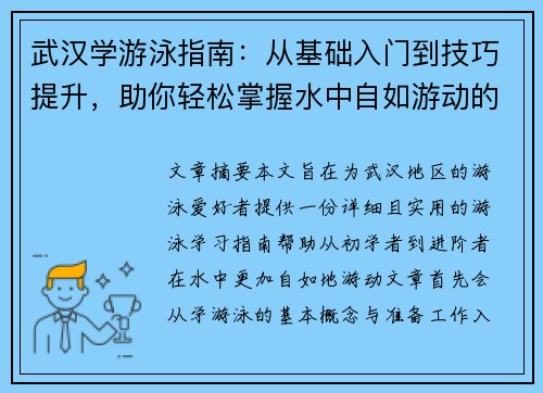 武汉学游泳指南：从基础入门到技巧提升，助你轻松掌握水中自如游动的技巧