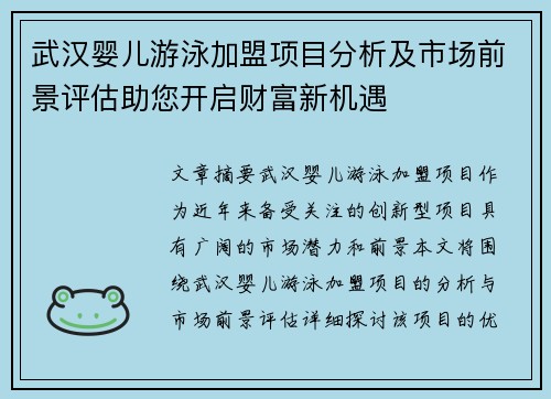 武汉婴儿游泳加盟项目分析及市场前景评估助您开启财富新机遇