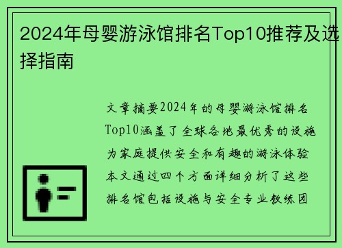 2024年母婴游泳馆排名Top10推荐及选择指南