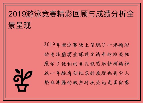 2019游泳竞赛精彩回顾与成绩分析全景呈现