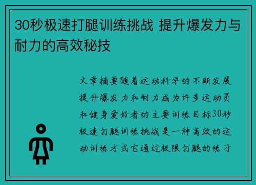 30秒极速打腿训练挑战 提升爆发力与耐力的高效秘技