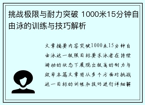 挑战极限与耐力突破 1000米15分钟自由泳的训练与技巧解析