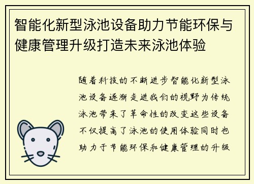 智能化新型泳池设备助力节能环保与健康管理升级打造未来泳池体验