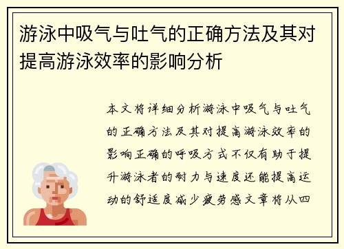 游泳中吸气与吐气的正确方法及其对提高游泳效率的影响分析