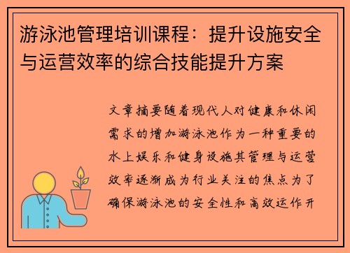 游泳池管理培训课程：提升设施安全与运营效率的综合技能提升方案