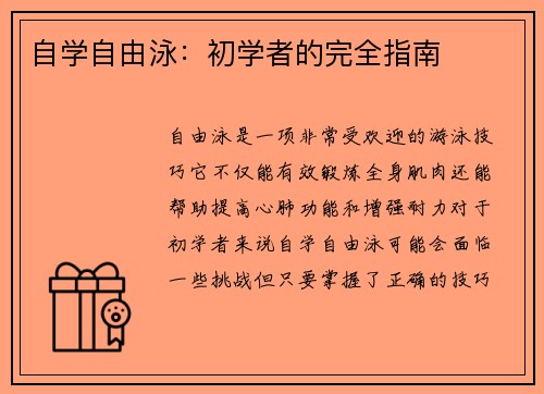 自学自由泳：初学者的完全指南