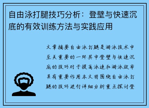 自由泳打腿技巧分析：登壁与快速沉底的有效训练方法与实践应用