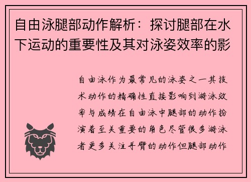 自由泳腿部动作解析：探讨腿部在水下运动的重要性及其对泳姿效率的影响