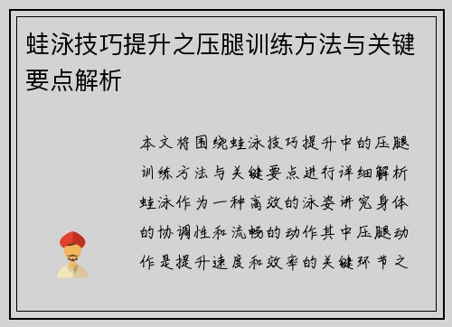 蛙泳技巧提升之压腿训练方法与关键要点解析