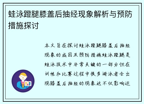 蛙泳蹬腿膝盖后抽经现象解析与预防措施探讨