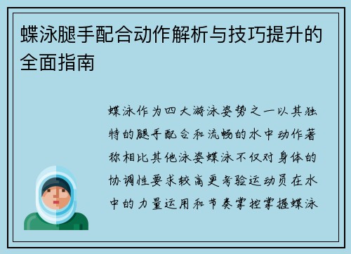 蝶泳腿手配合动作解析与技巧提升的全面指南